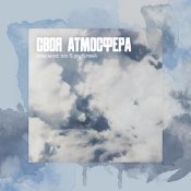 Космос за 5 рублей - Своя Атмосфера