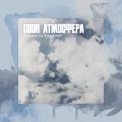 Космос за 5 рублей - Своя Атмосфера