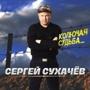 Сергей Сухачев - Колючая судьба