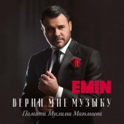 EMIN - Верни мне музыку (памяти Муслима Магомаева)