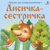 Владимир Сулимов - Сказки для самых маленьких. Лисичка-сестричка