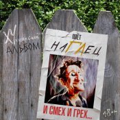 наГЛец - И СМЕХ И ГРЕХ (Хулиганский альбом)