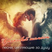  - Красивый шансон