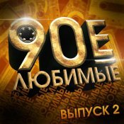 Roma Zhukov - Любимые 90-е, Ч. 2