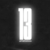 Loboda - 13 друзей Билана