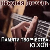  - Памяти творчества Ю.Хоя