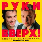 Руки вверх! - Дышите равномерно
