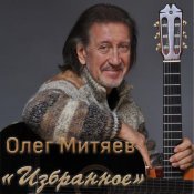 Олег Митяев - Избранное