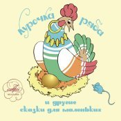 Евдокия Турчанинова - Курочка Ряба и другие сказки для маленьких
