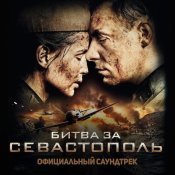 Национальный заслуженный академический симфонический оркестр Украины - Битва за Севастополь (Официальный саундтрек)