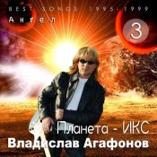 Владислав Агафонов - Ангел