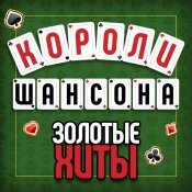 Евгений Росс - Короли шансона. Золотые Хиты