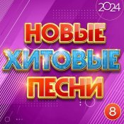 Андрей Бандера - Новые хитовые песни 2024, Часть 8
