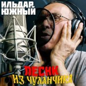 Ильдар Южный - Песни из чуланчика