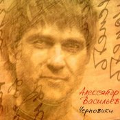 Сплин - Черновики