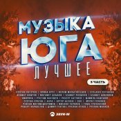  - Музыка юга - лучшее, Часть 5