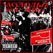 Молодой Владимир - Молодые Россияне