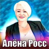 Алена Росс - Только о Любви