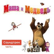 Маша и Медведь - Маша и Медведь. Саундтрек, Часть 1
