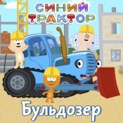 Синий трактор - Бульдозер