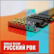 Дуремарливер - Русский Рок: Новые песни
