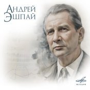 Альгис Жюрайтис - Андрей Эшпай. Коллекция