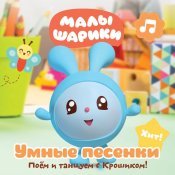 Малышарики - Умные песенки: Поём и танцуем с Крошиком