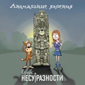 Карабас и НЕСУРАЗНОСТИ - Аномальные явления