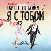 Вадим Мичман - Ничего не бойся, я с тобой.