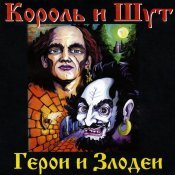 Король и Шут - Герои и Злодеи