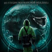 Гена Инженерский - Из глубин Марианской впадины