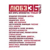 Александр Ф. Скляр - Любэ 35. Всё опять начинается. Трибьют (часть 2)