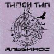 Tipsi Tip - Альбинос