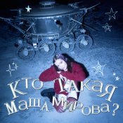 Маша Мирова - КТО ТАКАЯ МАША МИРОВА?