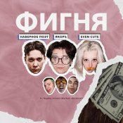 ЯКОРЪ - ФИГНЯ