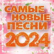 Дана Лахова - Самые новые песни 2024