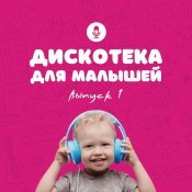  - Дискотека для малышей