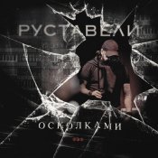 Руставели - ОСКОЛКАМИ