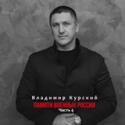 Владимир Курский - Памяти военных России, Ч. 4