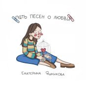 Екатерина Яшникова - Пять песен о любви