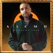 АлСми - Каждому свое