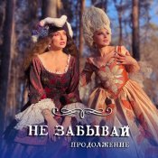 Russian Girls - Не забывай! Продолжение...