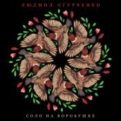 Людмил Огурченко - Соло на воробушке