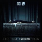 ГОТЭМ - Отрицательная температура сердца
