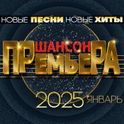  - Шансон премьера 2025 январь (Новые песни. Новые хиты)