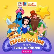  - Песни героев сказок из шоу 