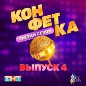 Бьянка - Конфетка. Третий сезон. Выпуск 4
