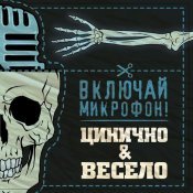 Включай Микрофон! - Цинично и весело