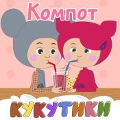 Кукутики - КОМПОТ