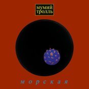 Мумий Тролль - Морская